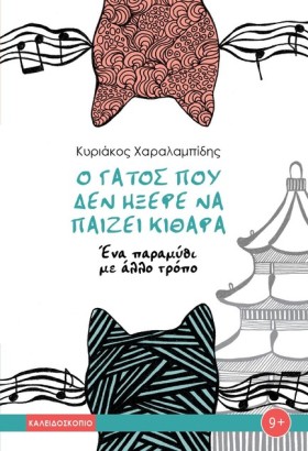 Ο ΓΑΤΟΣ ΠΟ …