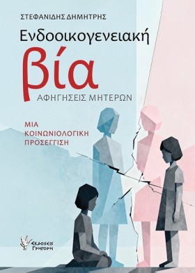 ΕΝΔΟΟΙΚΟΓΕ …
