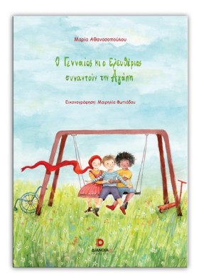 Ο ΓΕΝΝΑΙΟΣ &hellip;