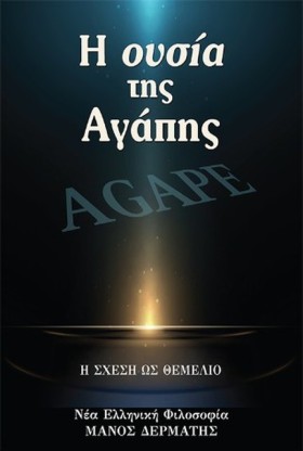 Η ΟΥΣΙΑ ΤΗ &hellip;