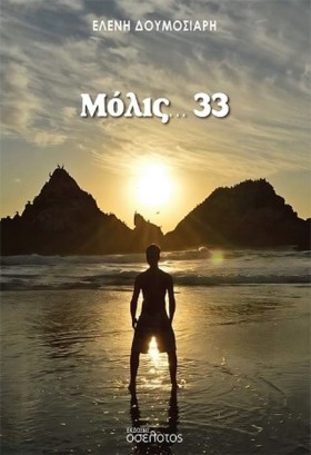 ΜΟΛΙΣ 33