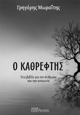 Ο ΚΑΘΡΕΦΤΗ &hellip;