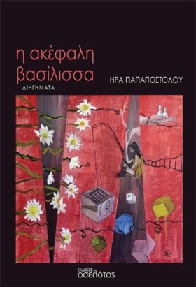 Η ΑΚΕΦΑΛΗ &hellip;