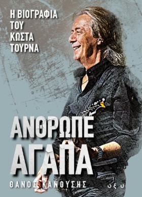 ΑΝΘΡΩΠΕ ΑΓ …