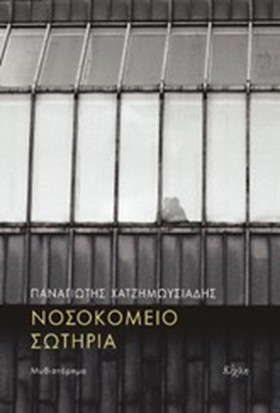 ΝΟΣΟΚΟΜΕΙΟ …