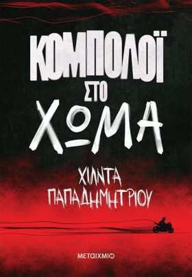 ΚΟΜΠΟΛΟΪ Σ &hellip;
