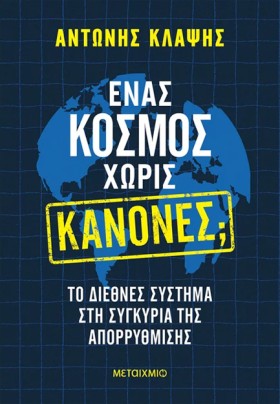 ΕΝΑΣ ΚΟΣΜΟ &hellip;