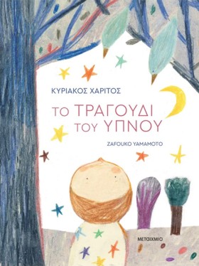 ΤΟ ΤΡΑΓΟΥΔ &hellip;