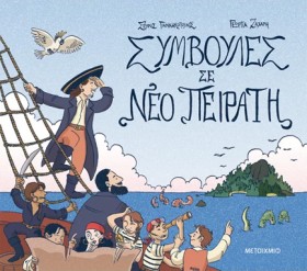 ΣΥΜΒΟΥΛΕΣ &hellip;