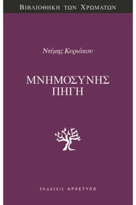 ΜΝΗΜΟΣΥΝΗΣ …