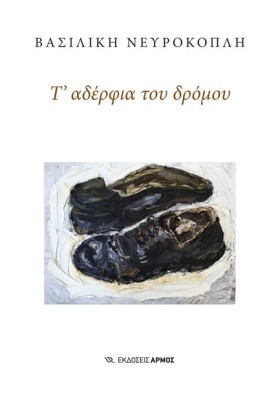 Τ’ ΑΔΕΡΦΙΑ …
