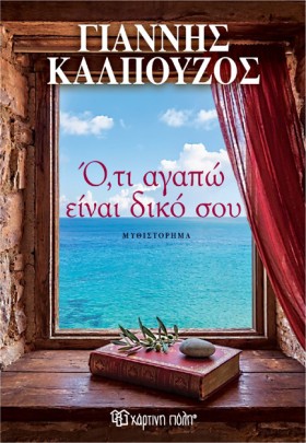 Ο,ΤΙ ΑΓΑΠΩ …