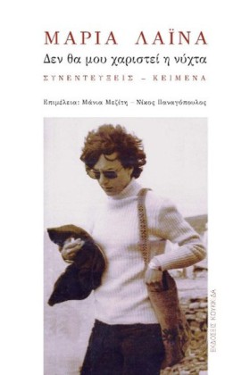 ΜΑΡΙΑ ΛΑΙΝ …