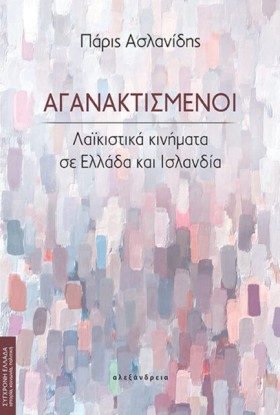 ΑΓΑΝΑΚΤΙΣΜ &hellip;