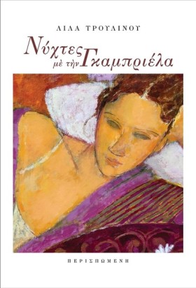 ΝΥΧΤΕΣ ΜΕ &hellip;