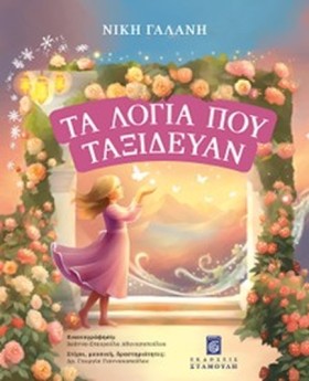 ΤΑ ΛΟΓΙΑ Π …