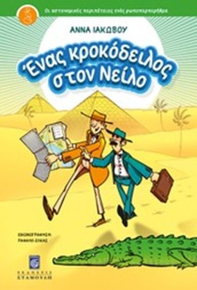 ΕΝΑΣ ΚΡΟΚΟ &hellip;