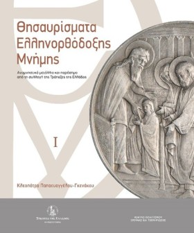 ΘΗΣΑΥΡΙΣΜΑ &hellip;
