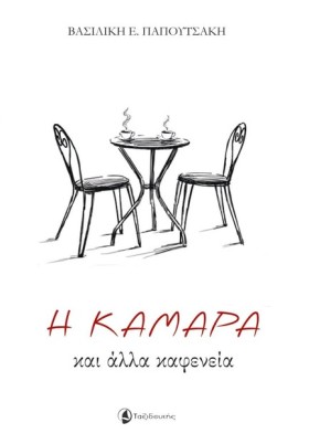 Η ΚΑΜΑΡΑ Κ …