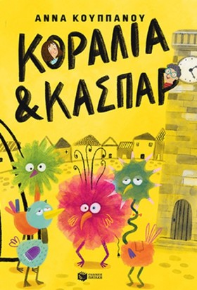 ΚΟΡΑΛΙΑ ΚΑ …
