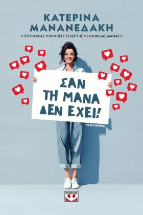 ΣΑΝ ΤΗ ΜΑΝ &hellip;