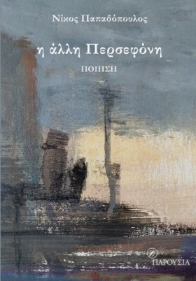 Η ΑΛΛΗ ΠΕΡ …