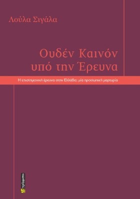 ΟΥΔΕΝ ΚΑΙΝ …