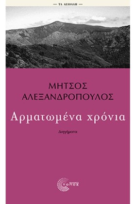 ΑΡΜΑΤΩΜΕΝΑ &hellip;