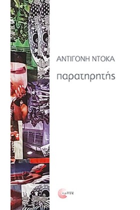ΠΑΡΑΤΗΡΗΤΗ &hellip;