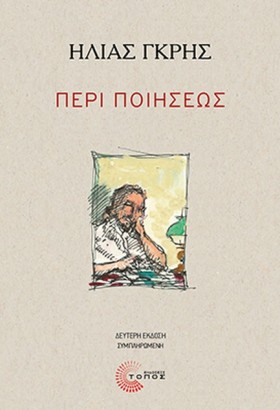ΠΕΡΙ ΠΟΙΗΣ …