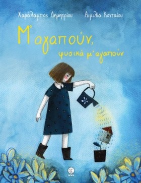 Μ ΑΓΑΠΟΥΝ &hellip;
