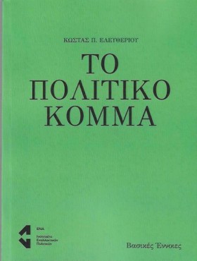 ΤΟ ΠΟΛΙΤΙΚ …