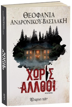 ΧΩΡΙΣ ΑΛΛΟ …