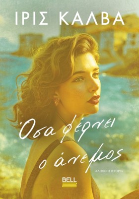 ΟΣΑ ΦΕΡΝΕΙ …
