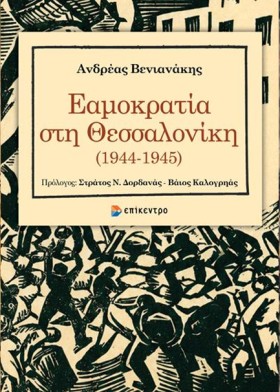 ΕΑΜΟΚΡΑΤΙΑ …