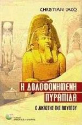 Η ΔΟΛΟΦΟΝΗ …