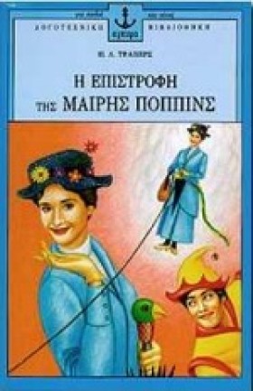 Η ΕΠΙΣΤΡΟΦ &hellip;