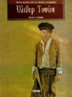 ΟΛΙΒΕΡ ΤΟΥ &hellip;