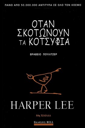 ΟΤΑΝ ΣΚΟΤΩ &hellip;