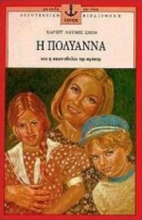 Η ΠΟΛΥΑΝΝΑ &hellip;