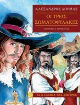 ΟΙ ΤΡΕΙΣ Σ …