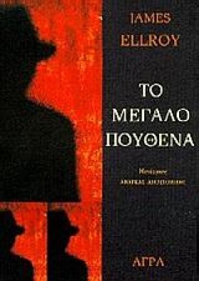 ΤΟ ΜΕΓΑΛΟ &hellip;