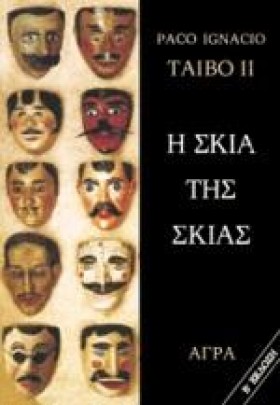 Η ΣΚΙΑ ΤΗΣ …