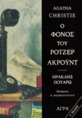 Ο ΦΟΝΟΣ ΤΟ &hellip;