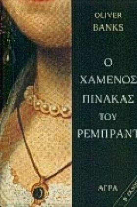 Ο ΧΑΜΕΝΟΣ &hellip;