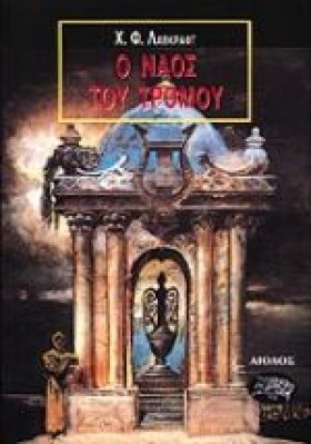 Ο ΝΑΟΣ ΤΟΥ &hellip;