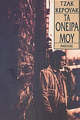 ΤΑ ΟΝΕΙΡΑ …