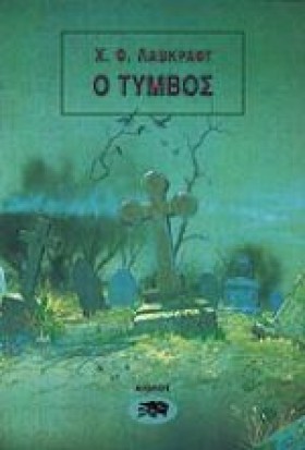 Ο ΤΥΜΒΟΣ