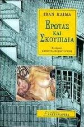 ΕΡΩΤΑΣ ΚΑΙ &hellip;