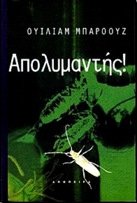 ΑΠΟΛΥΜΑΝΤΗ &hellip;